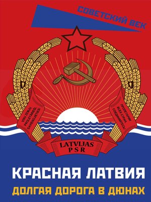 cover image of Красная Латвия. Долгая дорога в дюнах